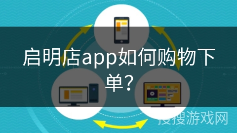 启明店app如何购物下单? 启明店app如何购物下单?