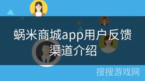 蜗米商城app用户反馈渠道介绍