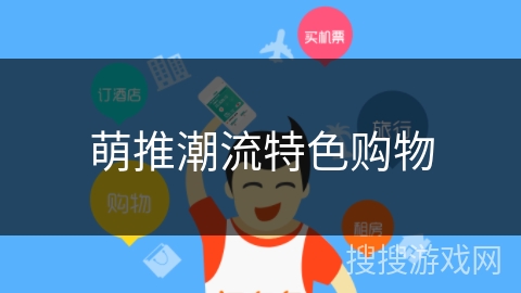 萌推潮流特色购物 萌推潮流特色购物