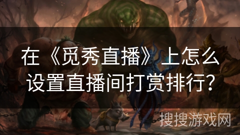 在《觅秀直播》上怎么设置直播间打赏排行？