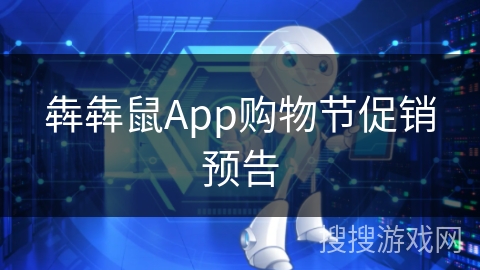 犇犇鼠App购物节促销预告
