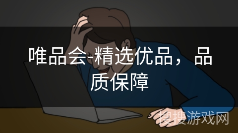 唯品会-精选优品,品质保障 唯品会-精选优品,品质保障