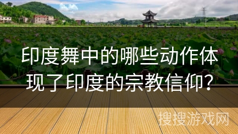 印度舞中的哪些动作体现了印度的宗教信仰？