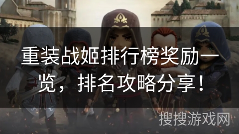 重装战姬排行榜奖励一览，排名攻略分享！