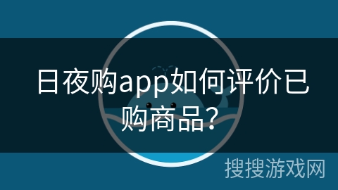 日夜购app如何评价已购商品？
