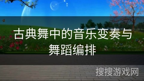 古典舞中的音乐变奏与舞蹈编排