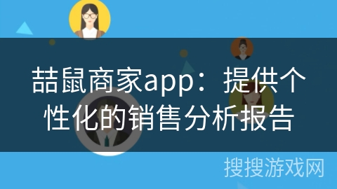喆鼠商家app：提供个性化的销售分析报告