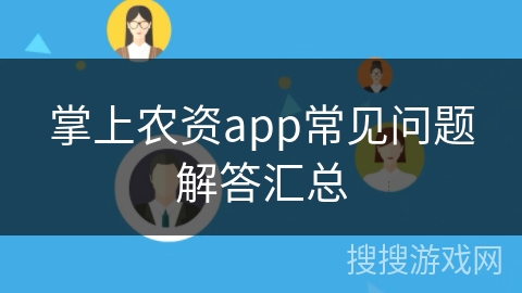 掌上农资app常见问题解答汇总