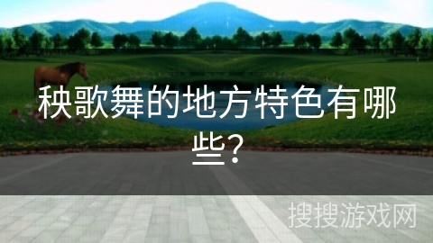 秧歌舞的地方特色有哪些？