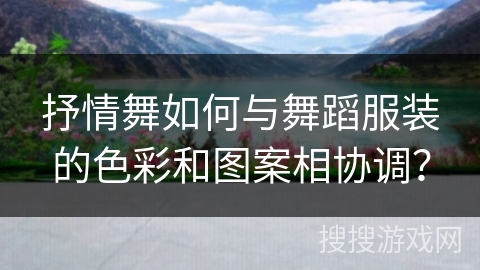 抒情舞如何与舞蹈服装的色彩和图案相协调？