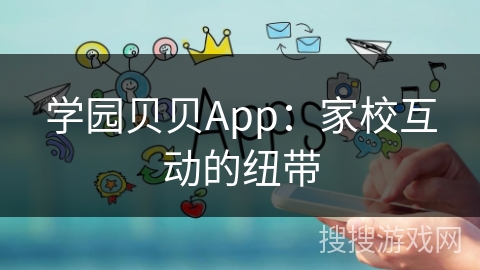 学园贝贝App：家校互动的纽带