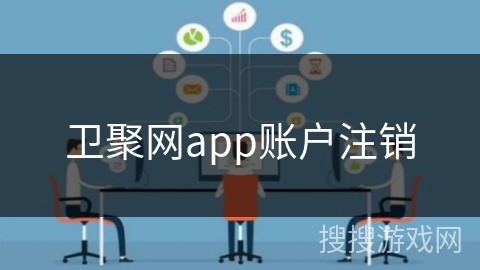 卫聚网app账户注销