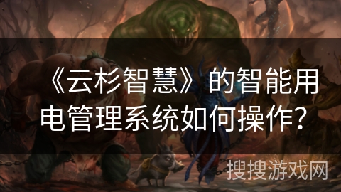 《云杉智慧》的智能用电管理系统如何操作? 《云杉智慧》的智能用电管理系统如何操作?