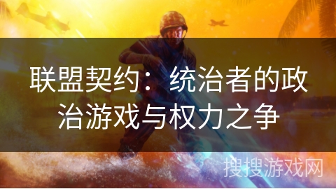 联盟契约：统治者的政治游戏与权力之争
