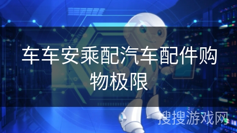 车车安乘配汽车配件购物极限
