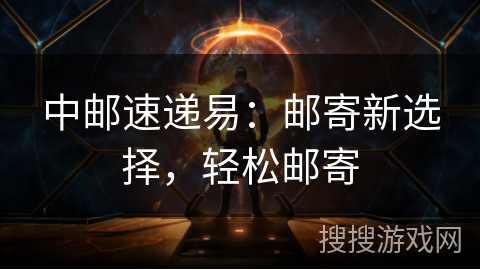 中邮速递易：邮寄新选择，轻松邮寄