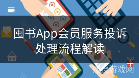 囤书App会员服务投诉处理流程解读 囤书App会员服务投诉处理流程解读