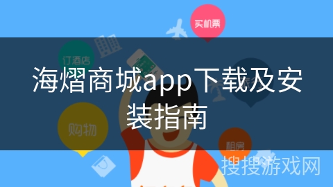 海熠商城app下载及安装指南
