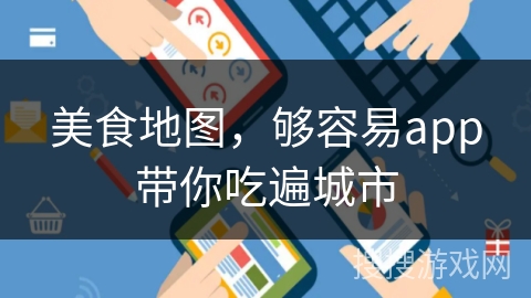 美食地图，够容易app带你吃遍城市