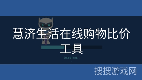 慧济生活在线购物比价工具