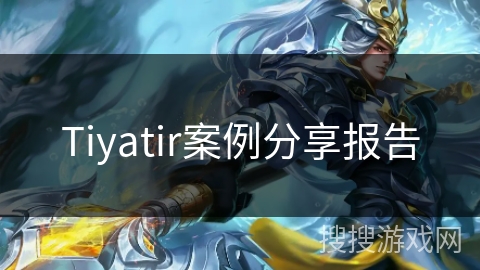 Tiyatir案例分享报告