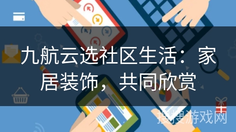 九航云选社区生活：家居装饰，共同欣赏