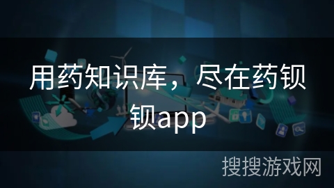 用药知识库，尽在药钡钡app