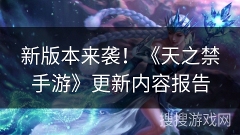 新版本来袭！《天之禁手游》更新内容报告