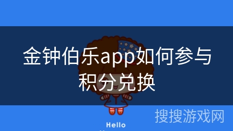 金钟伯乐app如何参与积分兑换