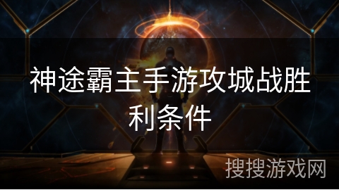 神途霸主手游攻城战胜利条件