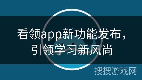 看领app新功能发布，引领学习新风尚