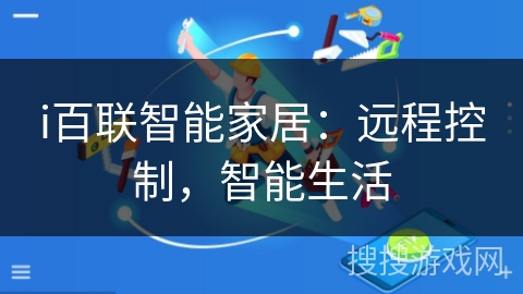 i百联智能家居：远程控制，智能生活
