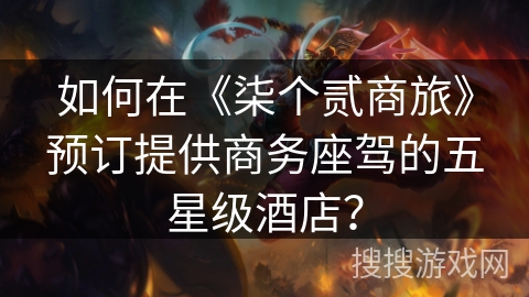 如何在《柒个贰商旅》预订提供商务座驾的五星级酒店? 如何在《柒个贰商旅》预订提供商务座驾的五星级酒店?