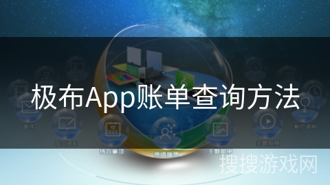 极布App账单查询方法