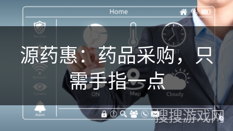 源药惠：药品采购，只需手指一点