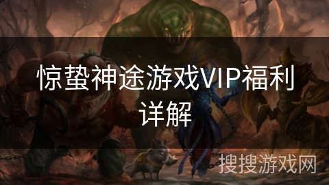 惊蛰神途游戏VIP福利详解
