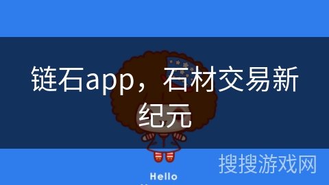 链石app，石材交易新纪元