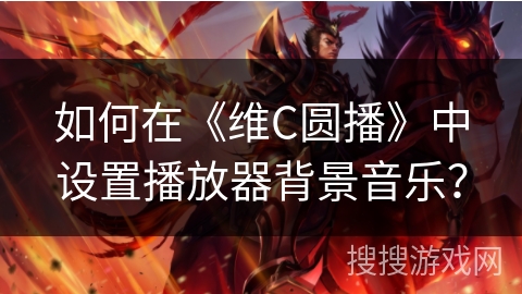 如何在《维C圆播》中设置播放器背景音乐? 如何在《维C圆播》中设置播放器背景音乐?