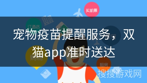 宠物疫苗提醒服务，双猫app准时送达