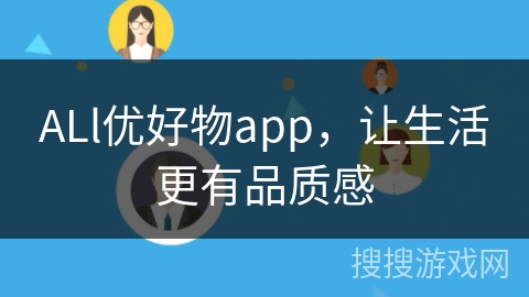 ALl优好物app，让生活更有品质感