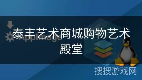 泰丰艺术商城购物艺术殿堂