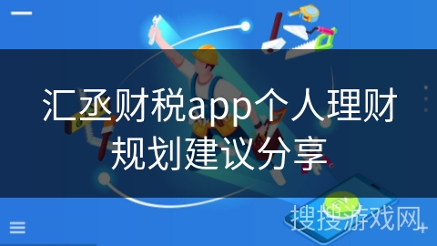 汇丞财税app个人理财规划建议分享