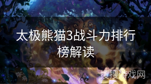 太极熊猫3战斗力排行榜解读