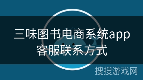 三味图书电商系统app客服联系方式