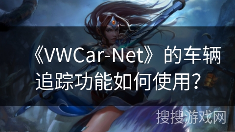 《VWCar-Net》的车辆追踪功能如何使用？