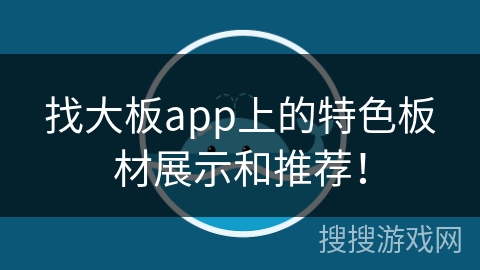 找大板app上的特色板材展示和推荐！