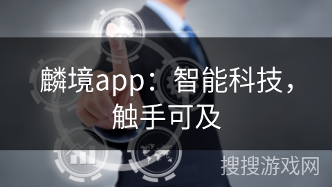 麟境app：智能科技，触手可及