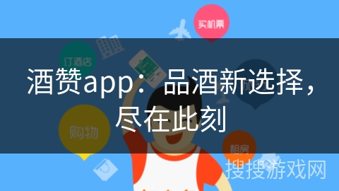 酒赞app：品酒新选择，尽在此刻