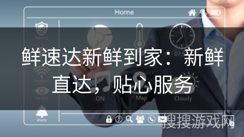 鲜速达新鲜到家：新鲜直达，贴心服务