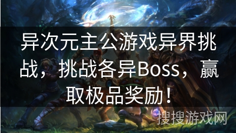 异次元主公游戏异界挑战，挑战各异Boss，赢取极品奖励！